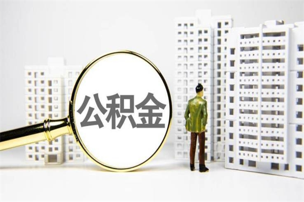 盘锦代提公积金（代提公积金犯法吗）