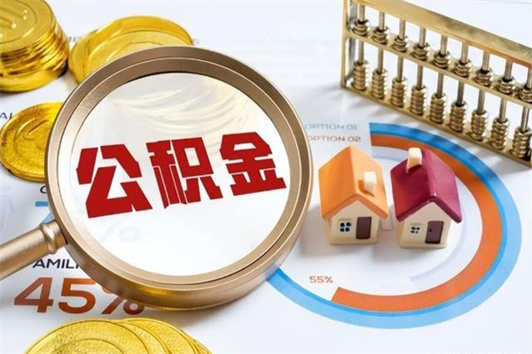 盘锦市住房公积金怎么取（市住房公积金怎么取出来）