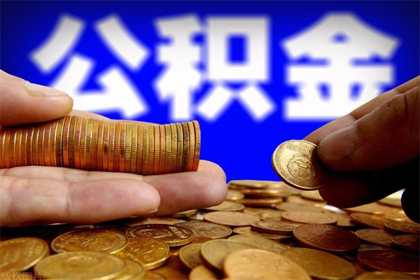 盘锦2个月公积金可以取出来吗（两个月的公积金）