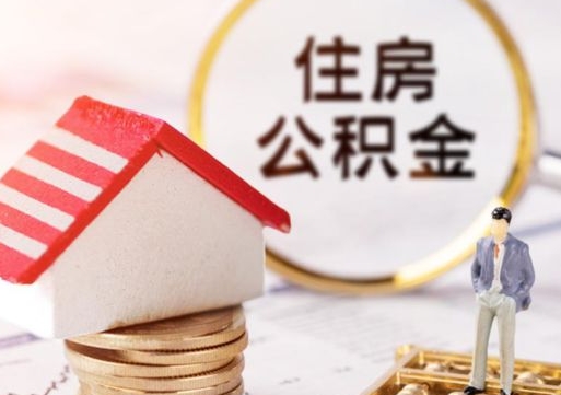 盘锦公积金取了可以贷款吗（住房公积金取了还能贷款吗?）