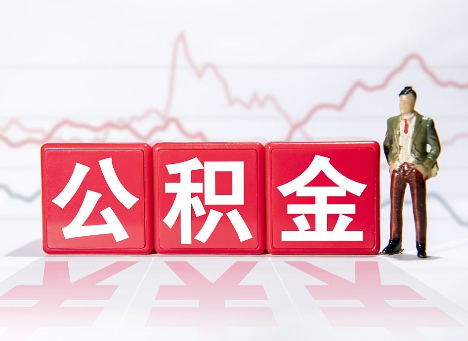 盘锦公积金离职取条件（公积金离职提取流程2020）