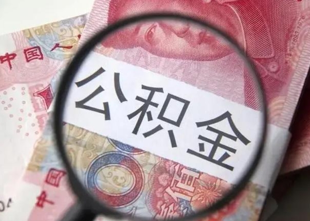 盘锦封存公积金取（封存公积金提取流程2021）