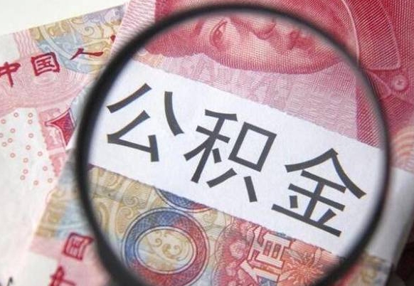 盘锦代提公积金的条件2022（代公积金提取是真的吗）