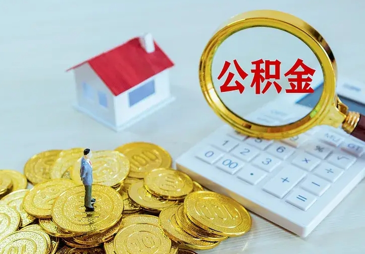 盘锦房公积金取出（取住房公积金步骤）