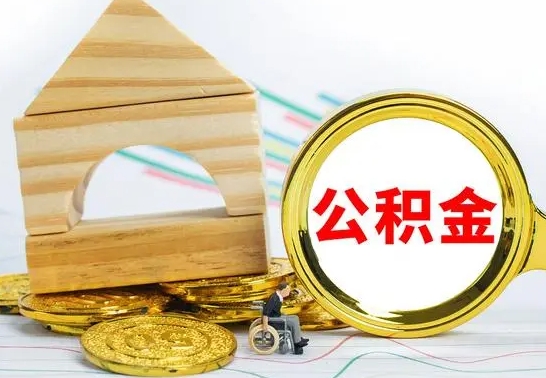 盘锦代提公积金流程（公积金代提取需要什么手续）